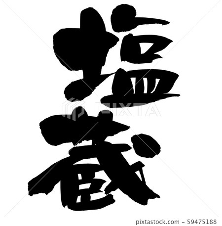 用墨水寫的手寫的[Shiozo]插圖人物 59475188