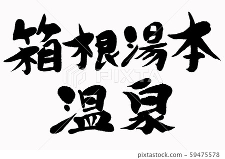 書法箱根湯本溫泉 59475578