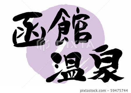Calligraphy Hakodate Onsen Calligraphy Hakodate Onsen 59475744