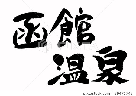 Calligraphy Hakodate Onsen Calligraphy Hakodate Onsen 59475745