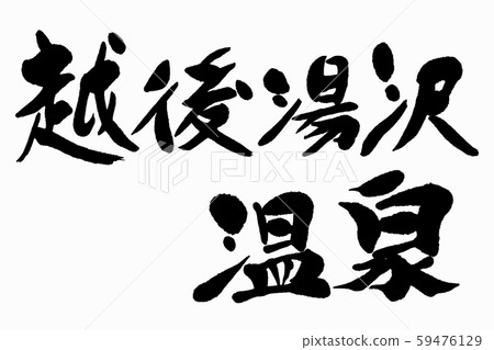 Calligraphy Echigo Yuzawa Onsen 59476129