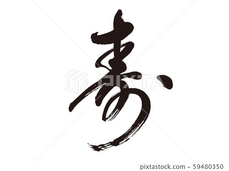 壽書法1-插圖素材 [59480350] - PIXTA圖庫