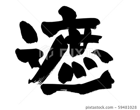 書法遮擋圖 59481028