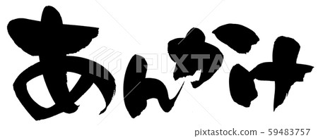 書法作品 59483757