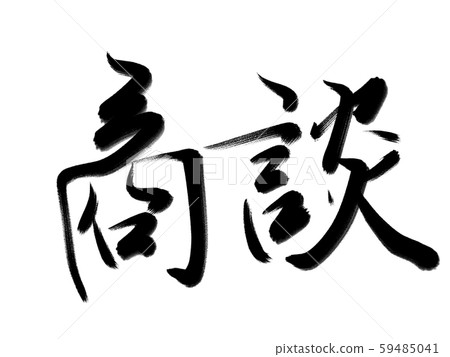 Business calligraphy 59485041