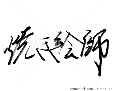 書法作品 59485042