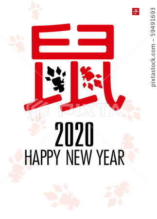 新年賀卡2020 新年賀卡2020 59491693