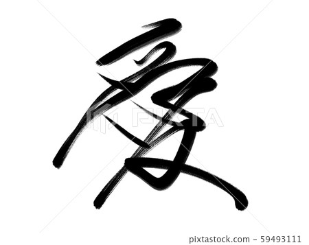 A brush character love 59493111