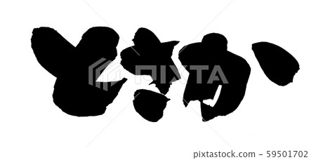 Calligraphy, tosaka, illustration 59501702