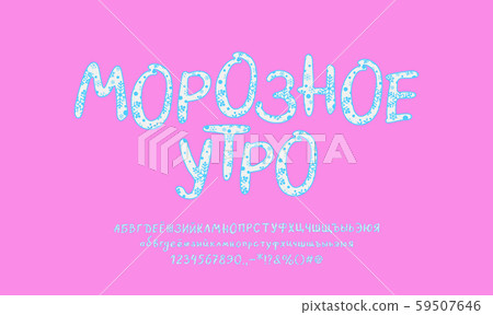 Bright Cyrillic alphabet. Hand-drawn vector font with ornate snowflakes. White-blue typeface for Bright Cyrillic alphabet. Hand-drawn vector font with ornate snowflakes. White-blue typeface for 59507646