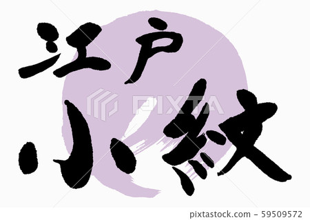 刷信江戶小紋模式 59509572