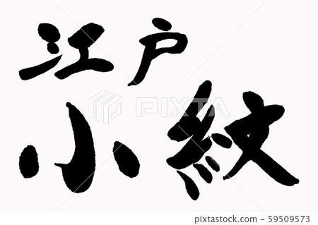 刷信江戶小紋模式 刷信江戶小紋模式 59509573