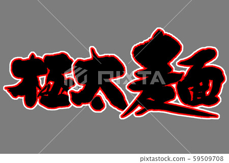 Calligraphy Calligraphy 59509708
