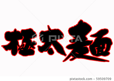 Calligraphy 59509709