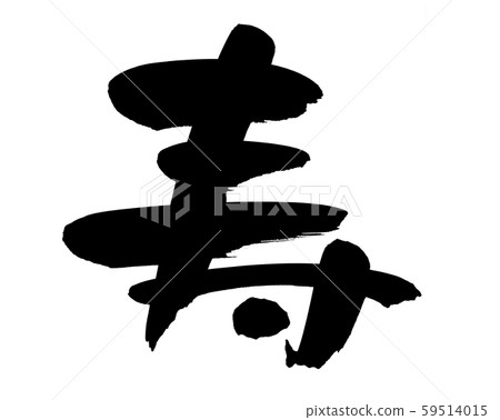 Calligraphy writing, longevity, illustration, event 59514015