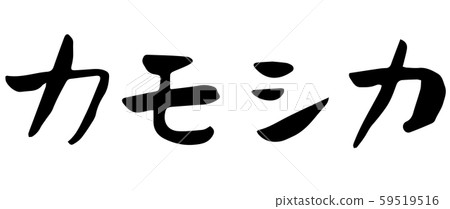 Handwritten calligraphy antelope 59519516