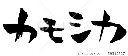 Handwritten calligraphy antelope 59519517