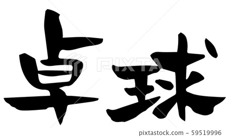 手寫書法乒乓球 59519996