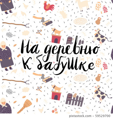 To the grandmother s vilalge - russian lettering 59529700