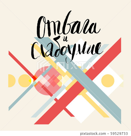 Bravery and stupidity - russian lettering 59529733