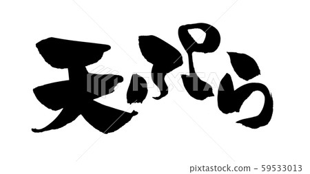 Calligraphy tempura tempura illustration 59533013