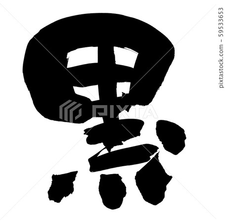 Handwritten [black] brush character material Black illustration written in black [black] 59533653