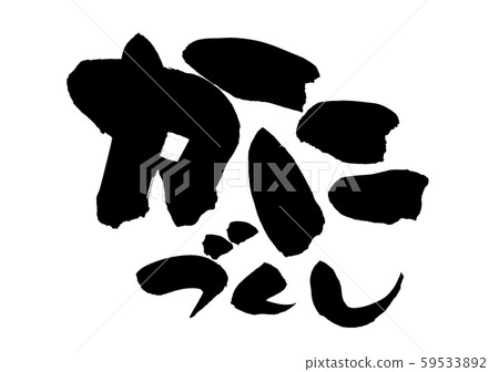 Illustration of a horizontal crab menu written in strong ink with a strong handwriting of the brush material 59533892