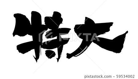 書法特大型插圖 書法特大型插圖 59534002