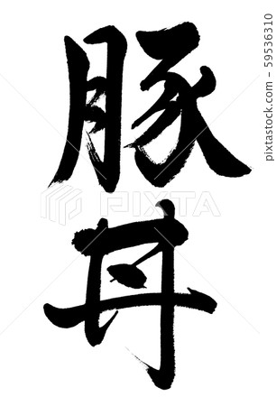 Calligraphy: Butadon-Vertical writing-Characters only Calligraphy: Butadon-Vertical writing-Characters only 59536310