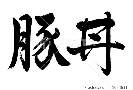 Calligraphy: pork bowl-horizontal writing-letters only Calligraphy: pork bowl-horizontal writing-letters only 59536311