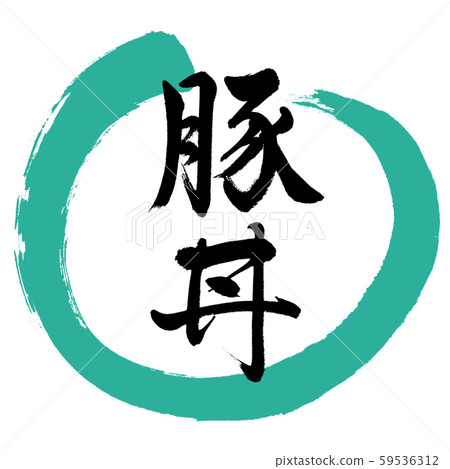 Calligraphy: Pork bowl-Design Maru-01 green Calligraphy: Pork bowl-Design Maru-01 green 59536312