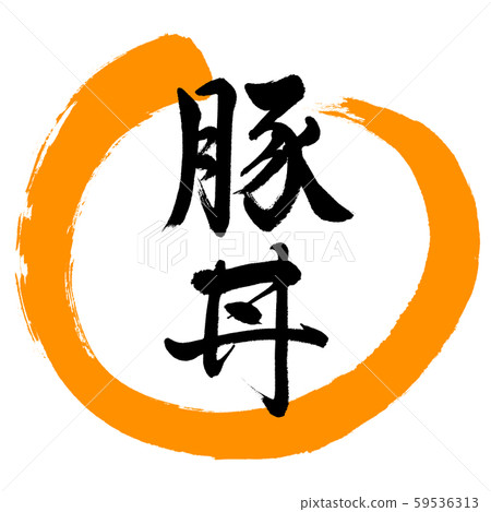 Calligraphy: Pork bowl-design round -02 orange 59536313