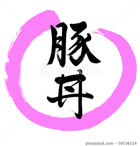 書法：豬肉碗設計圓-03桃 59536314