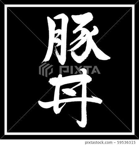 Calligraphy: Butadon-Vertical writing-Design black corner Calligraphy: Butadon-Vertical writing-Design black corner 59536315