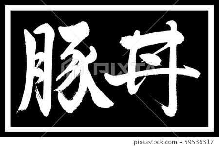 Calligraphy: Pork bowl-design black long v2-01 black only Calligraphy: Pork bowl-design black long v2-01 black only 59536317