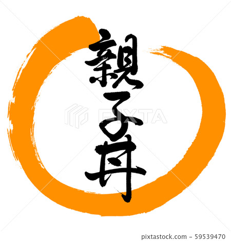 書法：Oyakodon設計Maru-02橙色 59539470