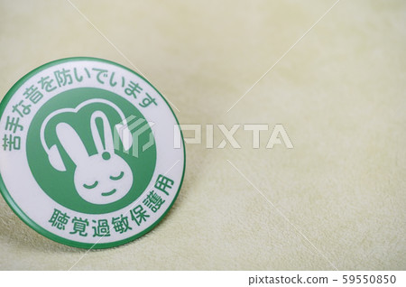 聽力靈敏度保護標記/批次/徽章/符號標記 59550850