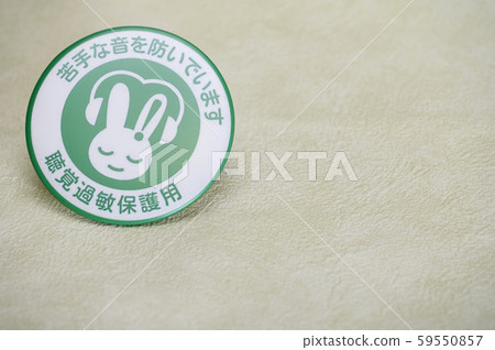 聽力靈敏度保護標記/批次/徽章/符號標記 聽力靈敏度保護標記/批次/徽章/符號標記 59550857