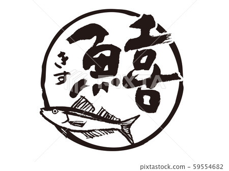 Kissu calligraphy 59554682