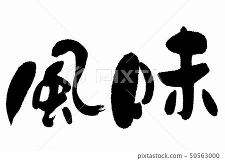 畫筆描邊 畫筆描邊 59563000