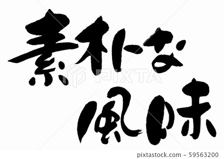 Calligraphy, simple flavor 59563200