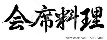 Calligraphy: Kaiseki cuisine-Horizontal writing-Text only Calligraphy: Kaiseki cuisine-Horizontal writing-Text only 59565800