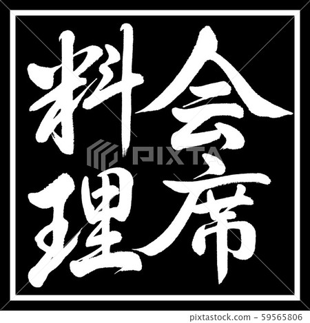 Calligraphy: Kaiseki Cuisine-Vertical Writing-Design Black Corner 59565806