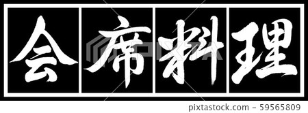 Calligraphy: Kaiseki cuisine-design black long v2-02 black white Calligraphy: Kaiseki cuisine-design black long v2-02 black white 59565809