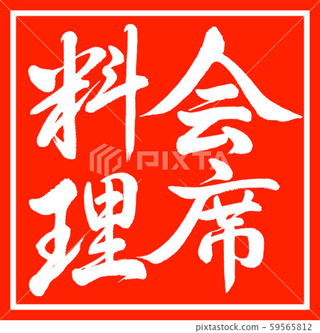 Calligraphy: Kaiseki Cuisine-Vertical Writing-Design Red Corner 59565812