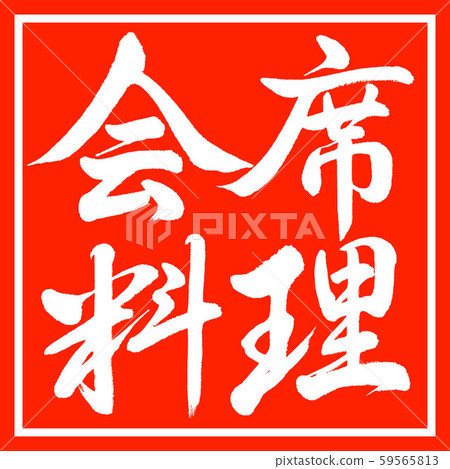 Calligraphy: Kaiseki cuisine-Horizontal writing-Design vermillion 59565813
