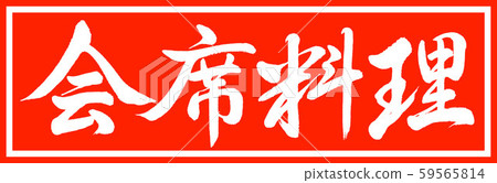 Calligraphy: Kaiseki cuisine-Design Zhu Cho v2-01 Zhu only 59565814