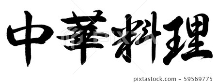 書法:中國菜-水平寫作-僅文本 書法:中國菜-水平寫作-僅文本 59569775
