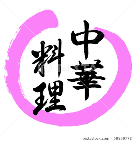 書法:中國菜-設計丸03桃 書法:中國菜-設計丸03桃 59569778