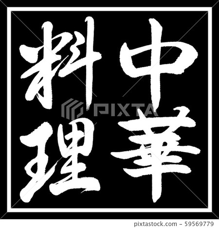 書法：中國菜-垂直寫作-設計黑角 59569779